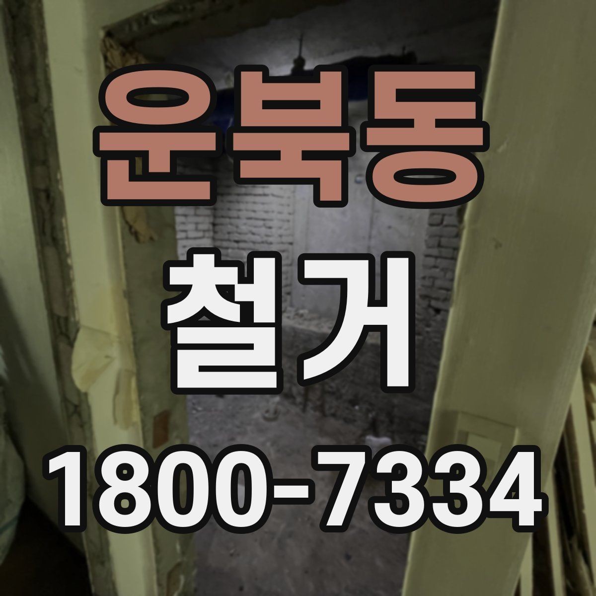 운북동 철거 비용을 줄이기 전에 확인할 점