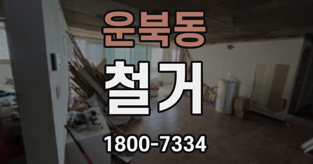 운북동 철거