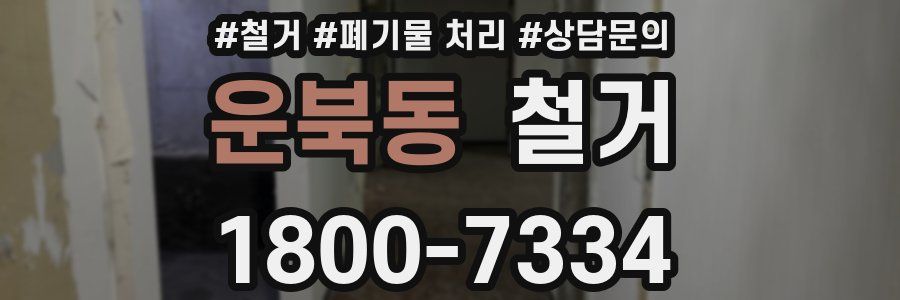 운북동 철거