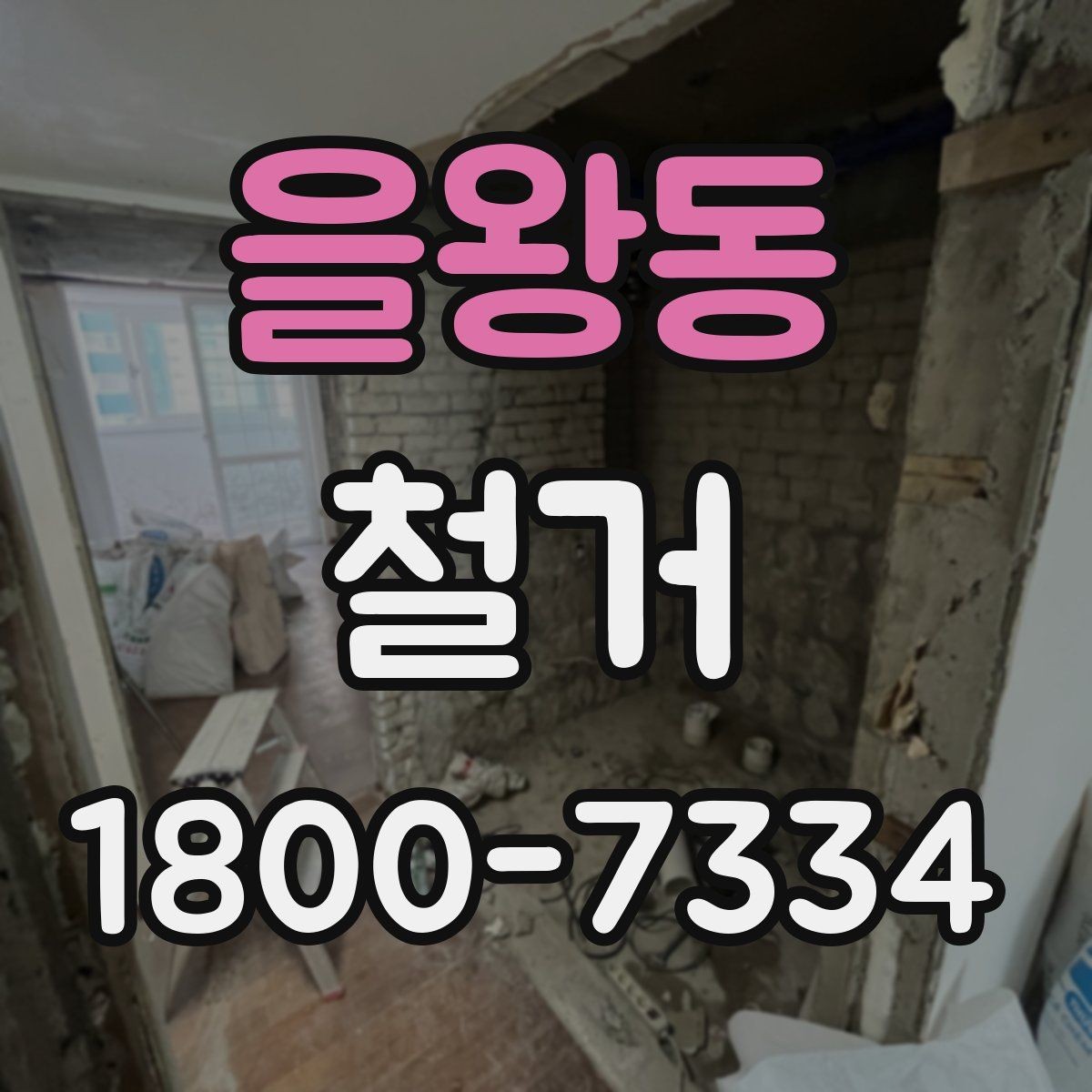 을왕동 철거 견적이 달라지는 이유