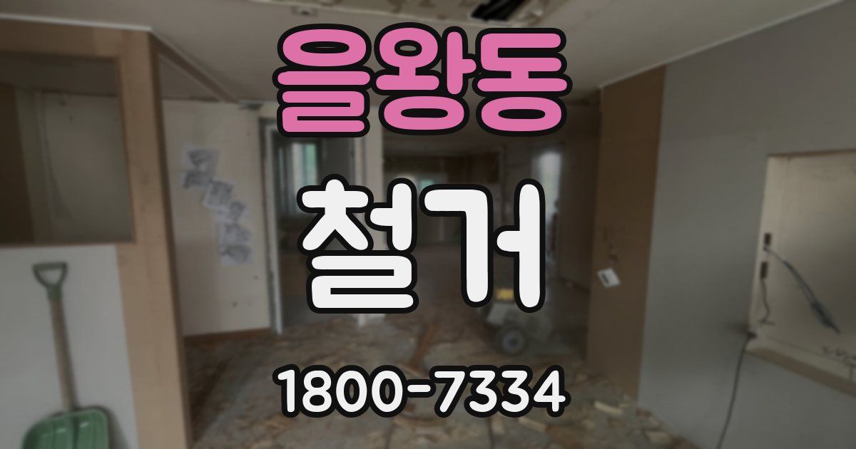 을왕동 철거