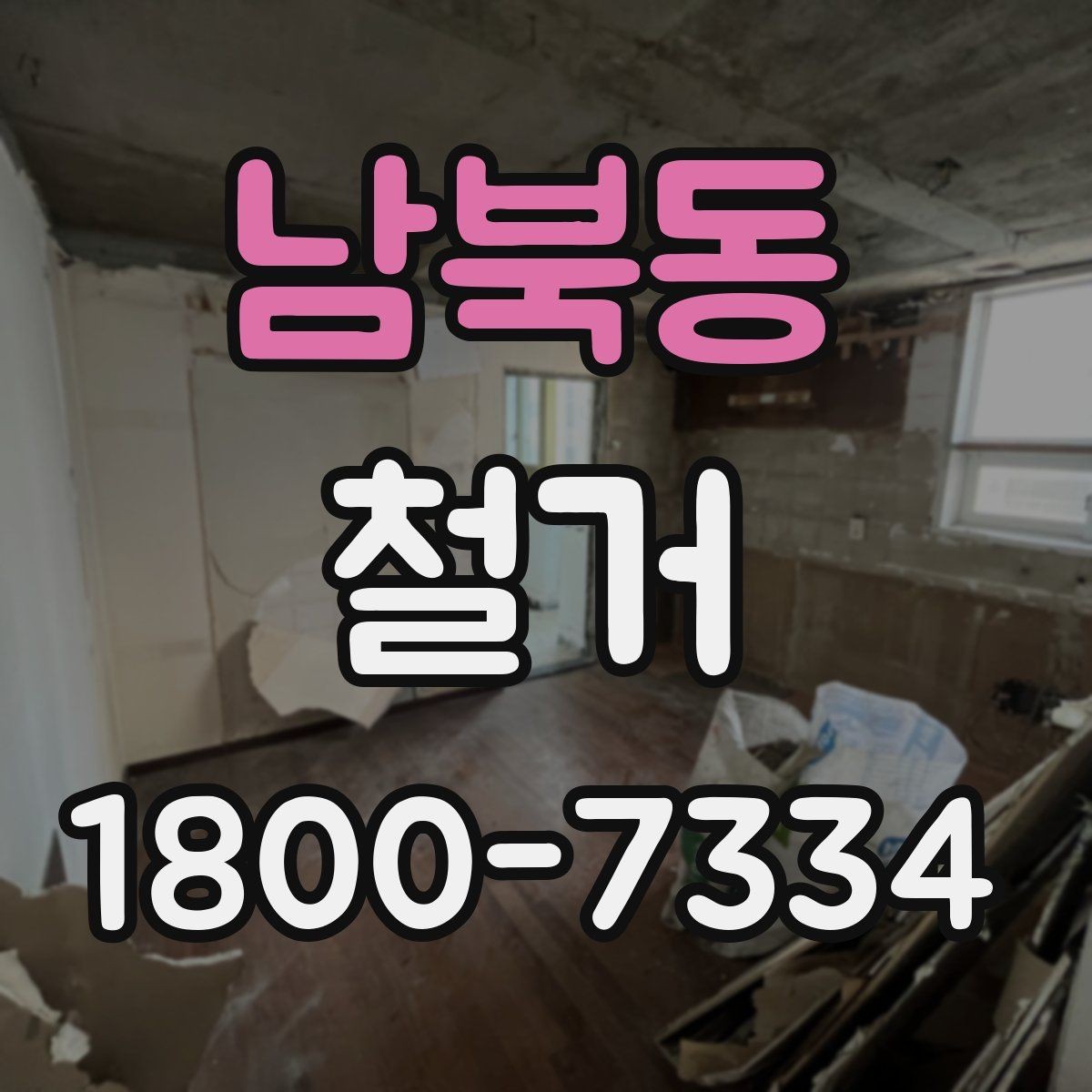 남북동 철거 업체 비교할 때 놓치기 쉬운 부분