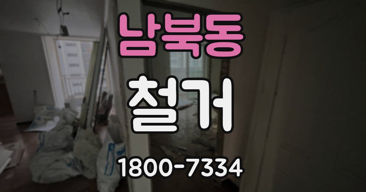 남북동 철거