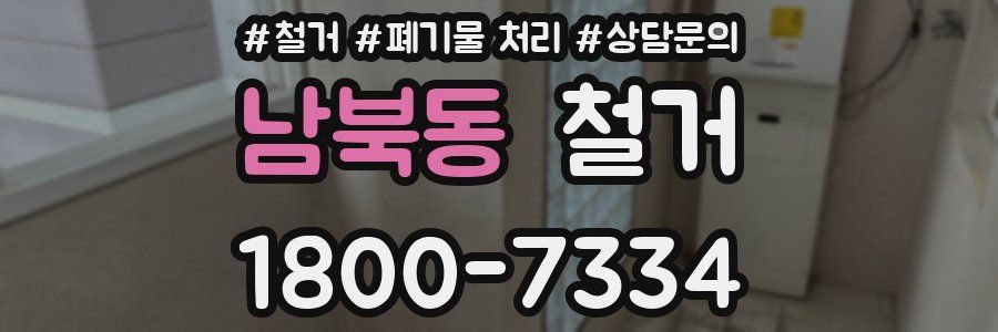 남북동 철거