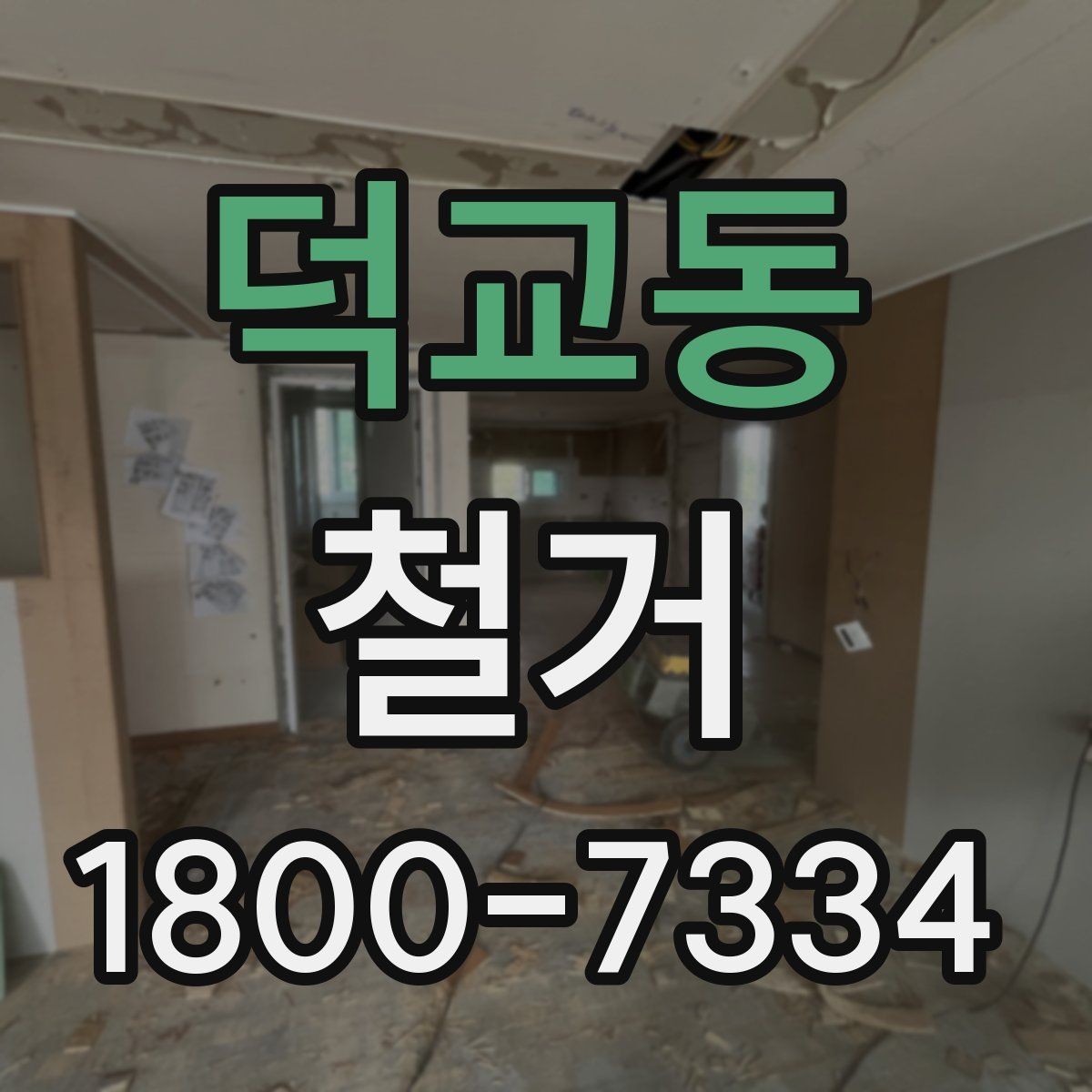 덕교동 철거 업체 비교할 때 놓치기 쉬운 부분