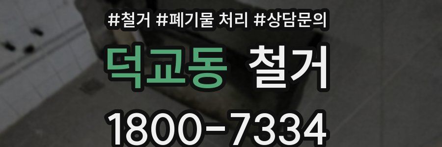 덕교동 철거