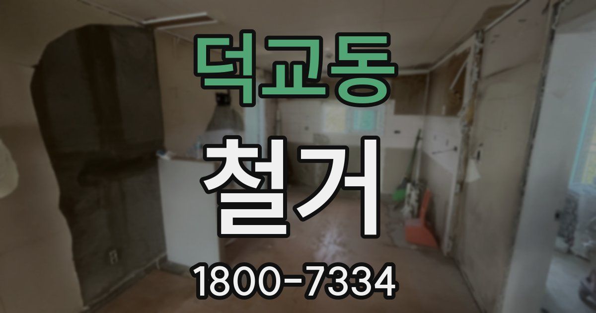 덕교동 철거