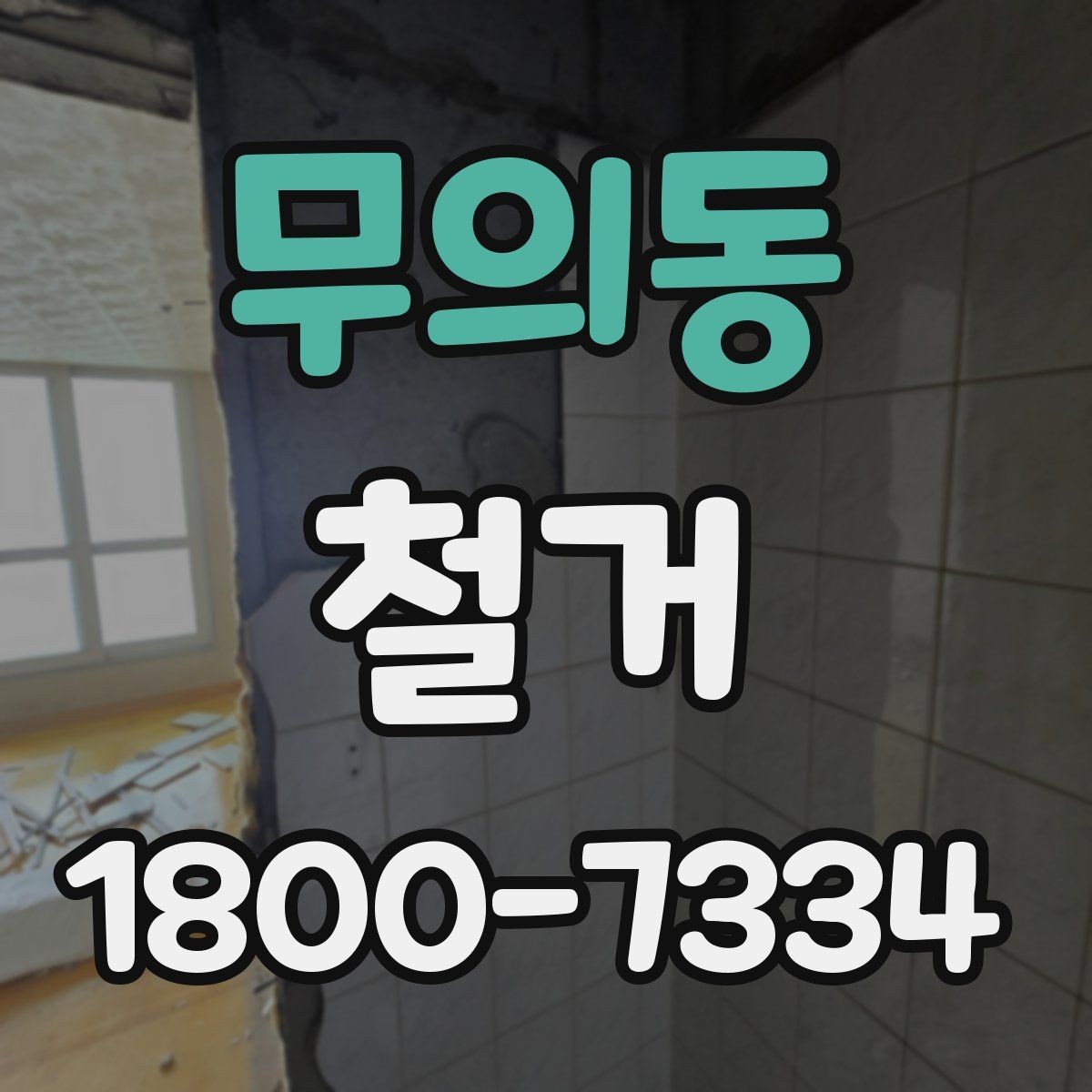 무의동 철거 대상이 주택일 때 확인할 사항
