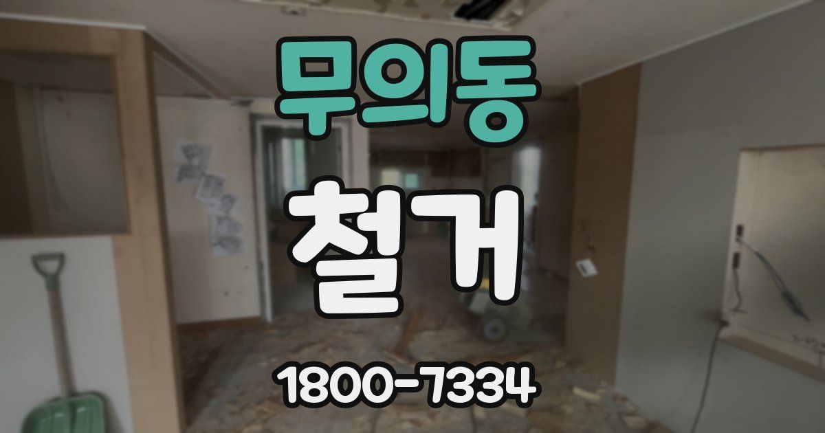 무의동 철거