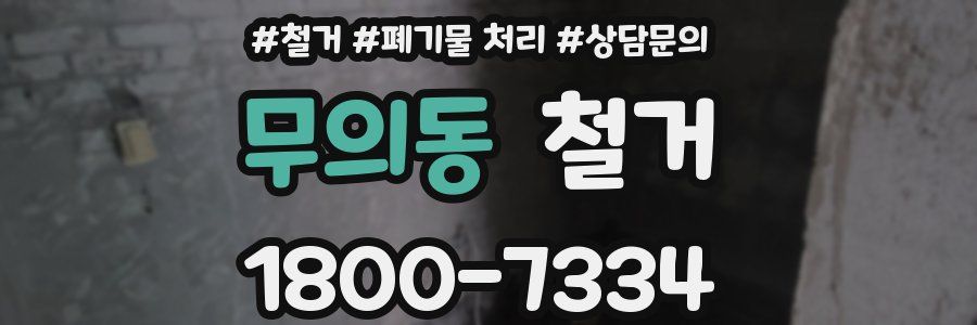 무의동 철거