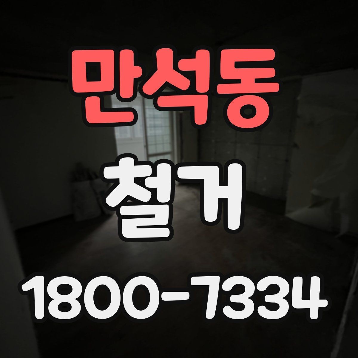 만석동 철거 시 계절별로 달라지는 주의점