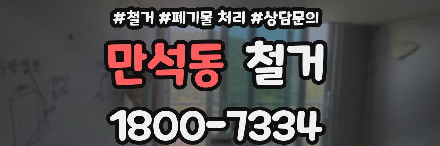 만석동 철거
