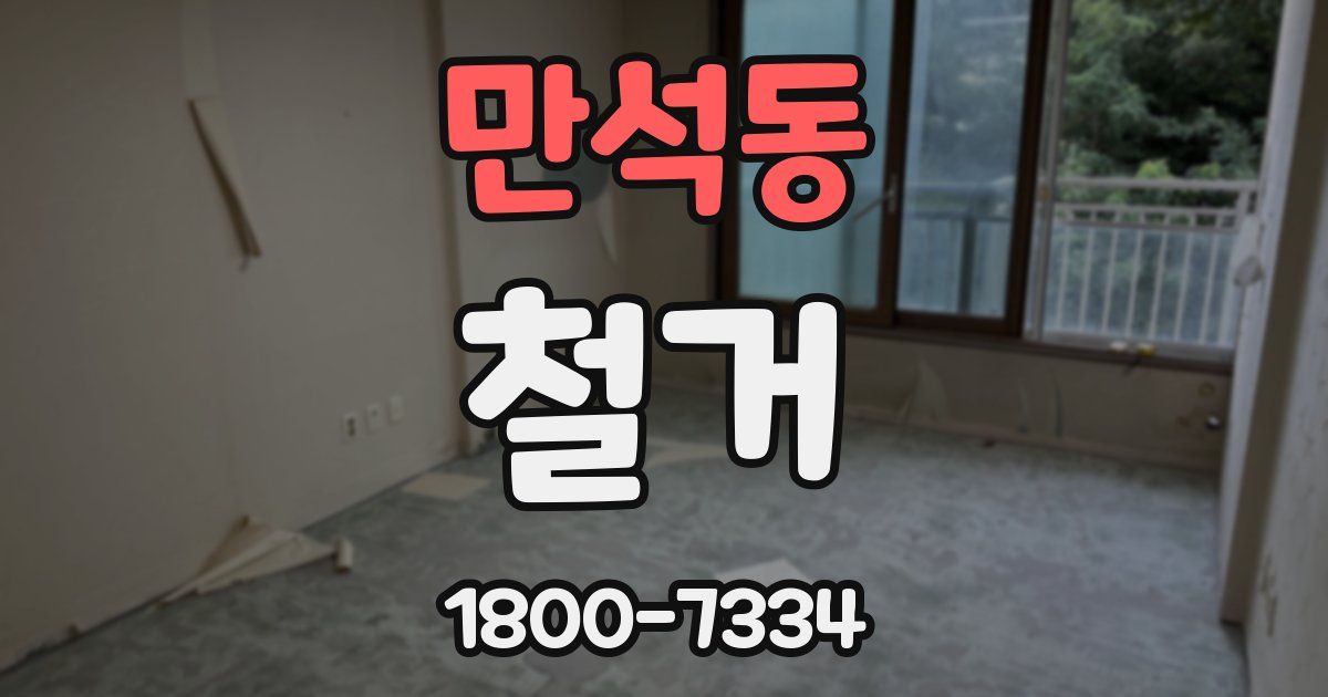 만석동 철거