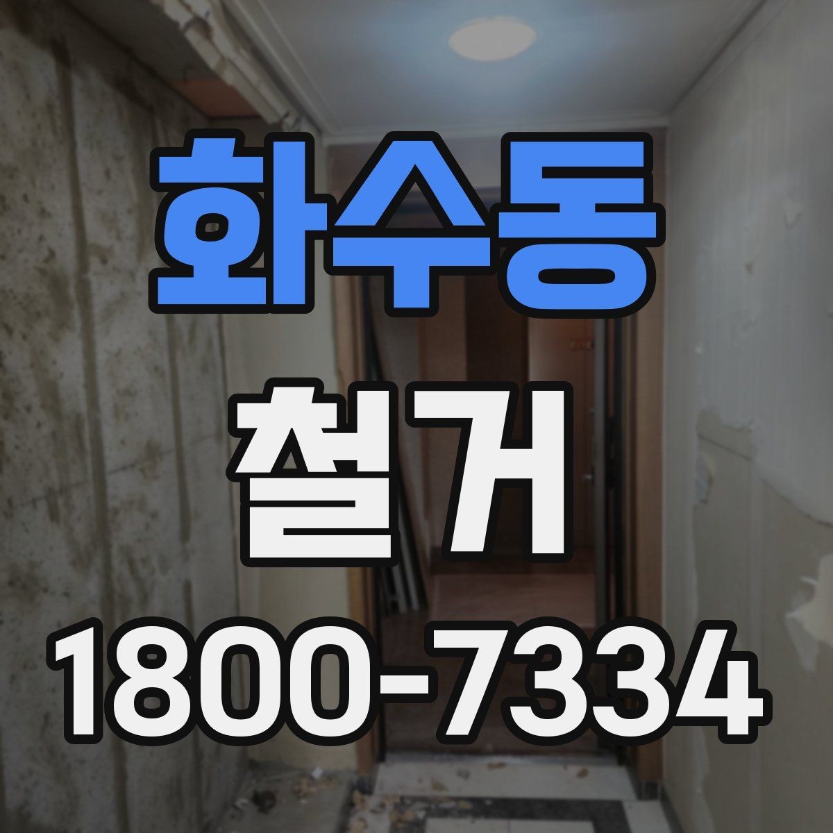화수동 철거 관련 상담에서 많이 나오는 질문