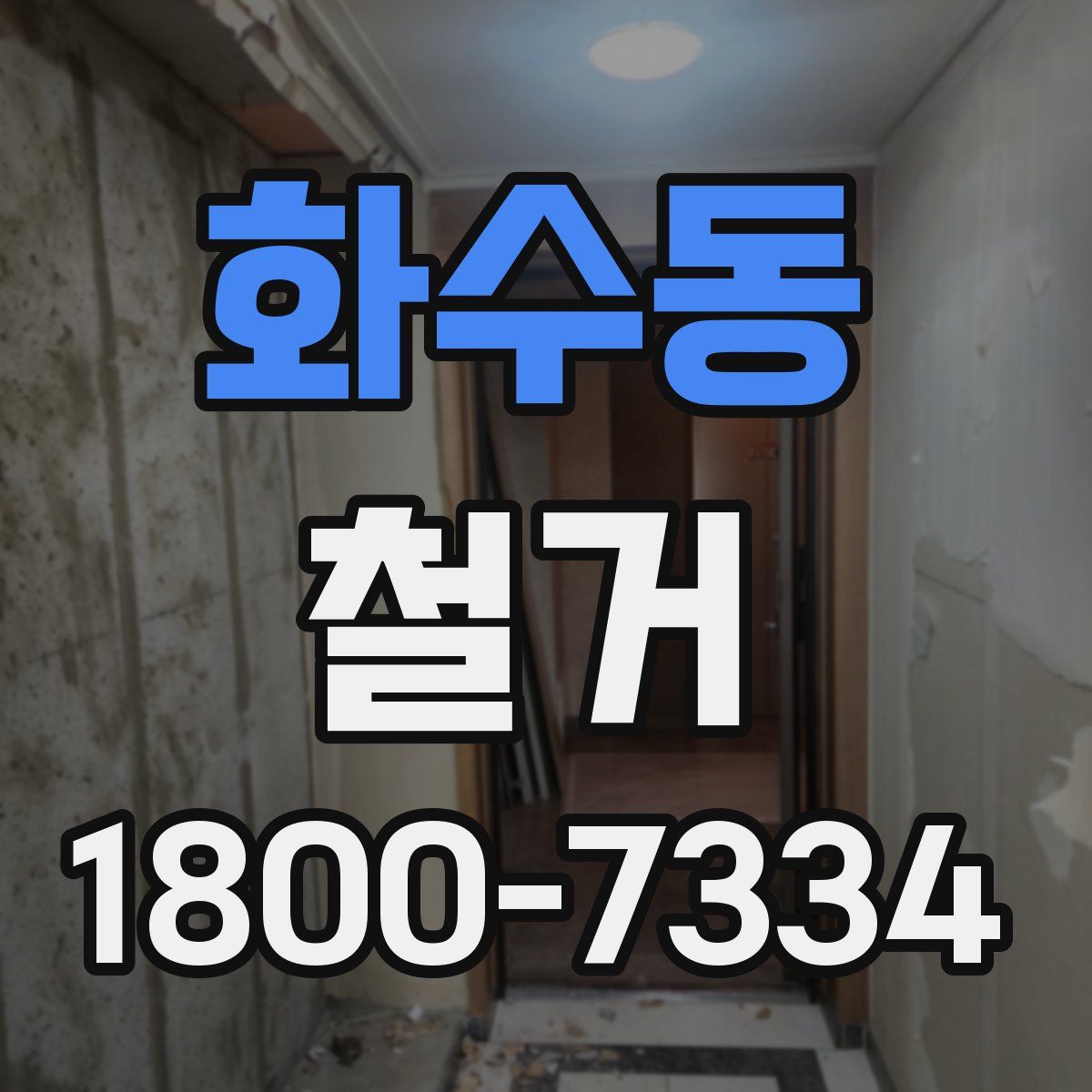 화수동 철거