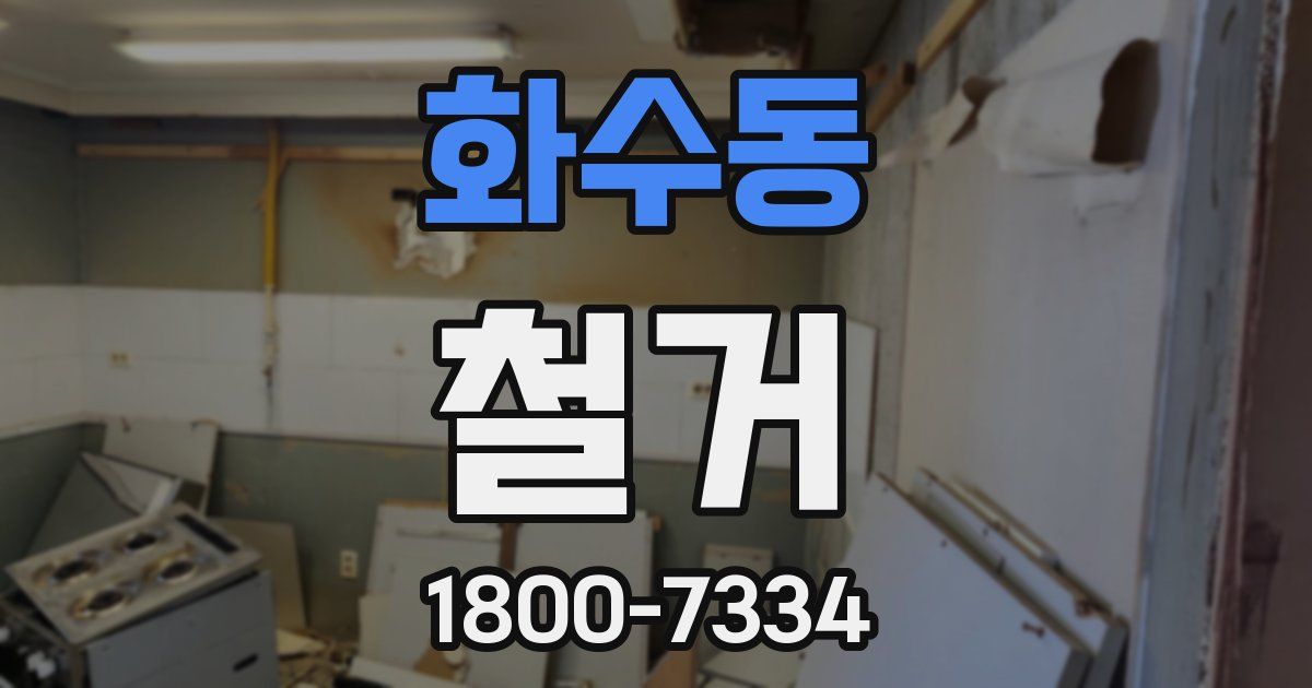 화수동 철거
