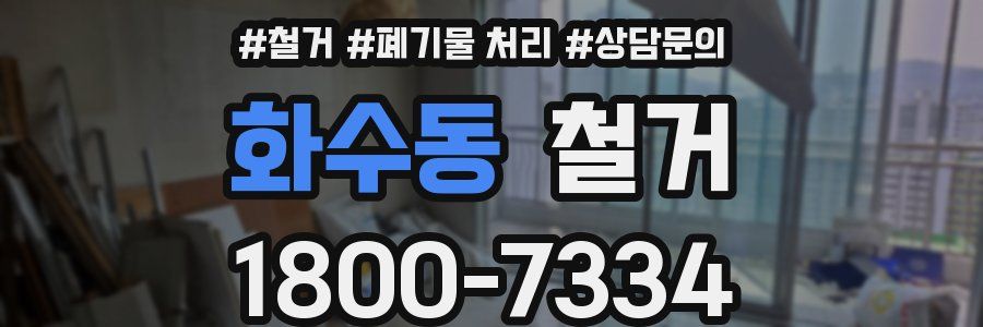 화수동 철거