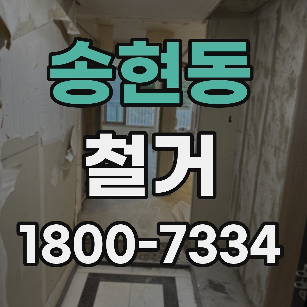 송현동 철거 전 확인하면 비용을 아끼는 부분