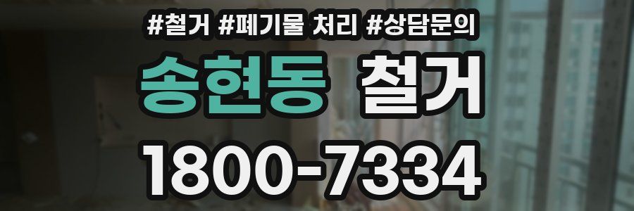 송현동 철거