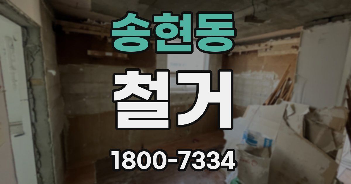송현동 철거
