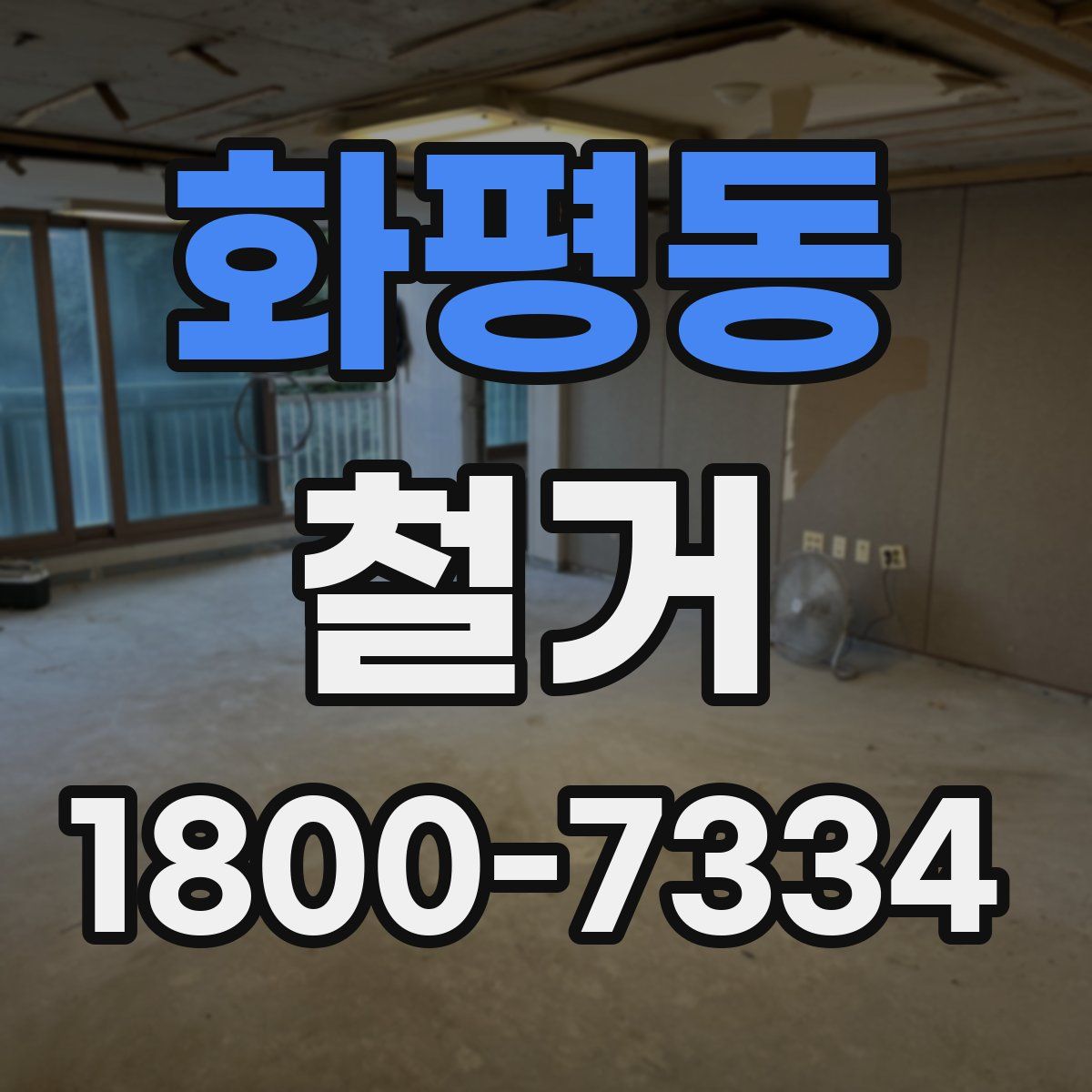 화평동 철거