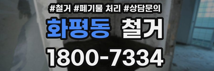 화평동 철거