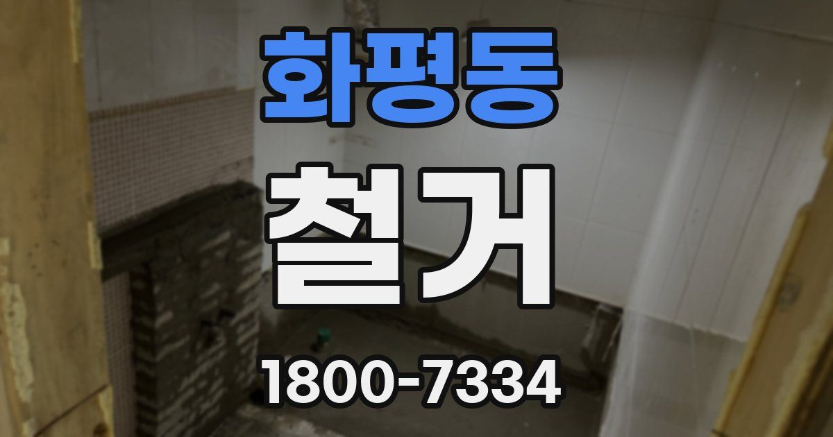 화평동 철거
