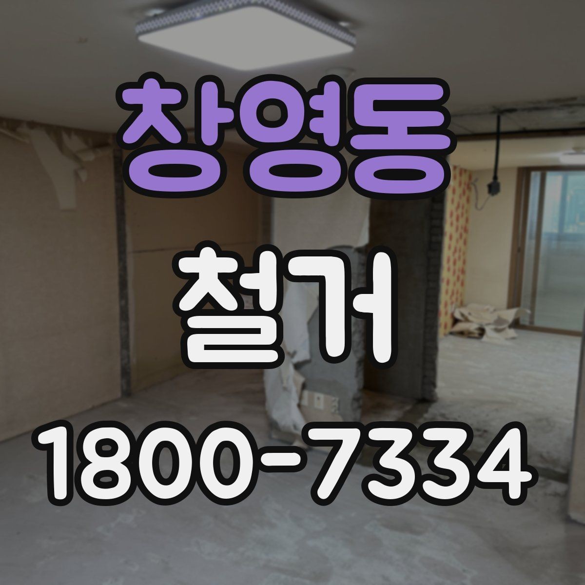 창영동 철거 비용을 아끼기 전에 따져볼 점