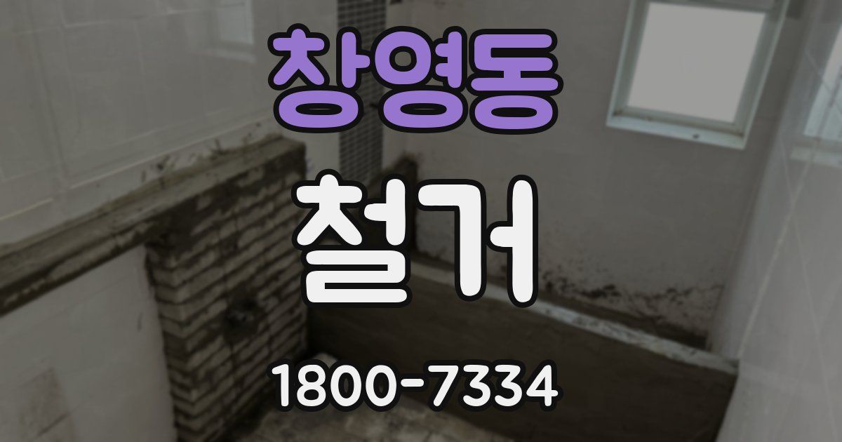 창영동 철거
