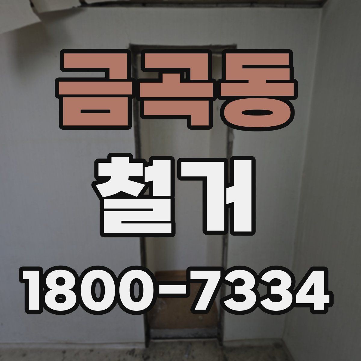 금곡동 철거 시 공용공간 사용에 대한 주의사항
