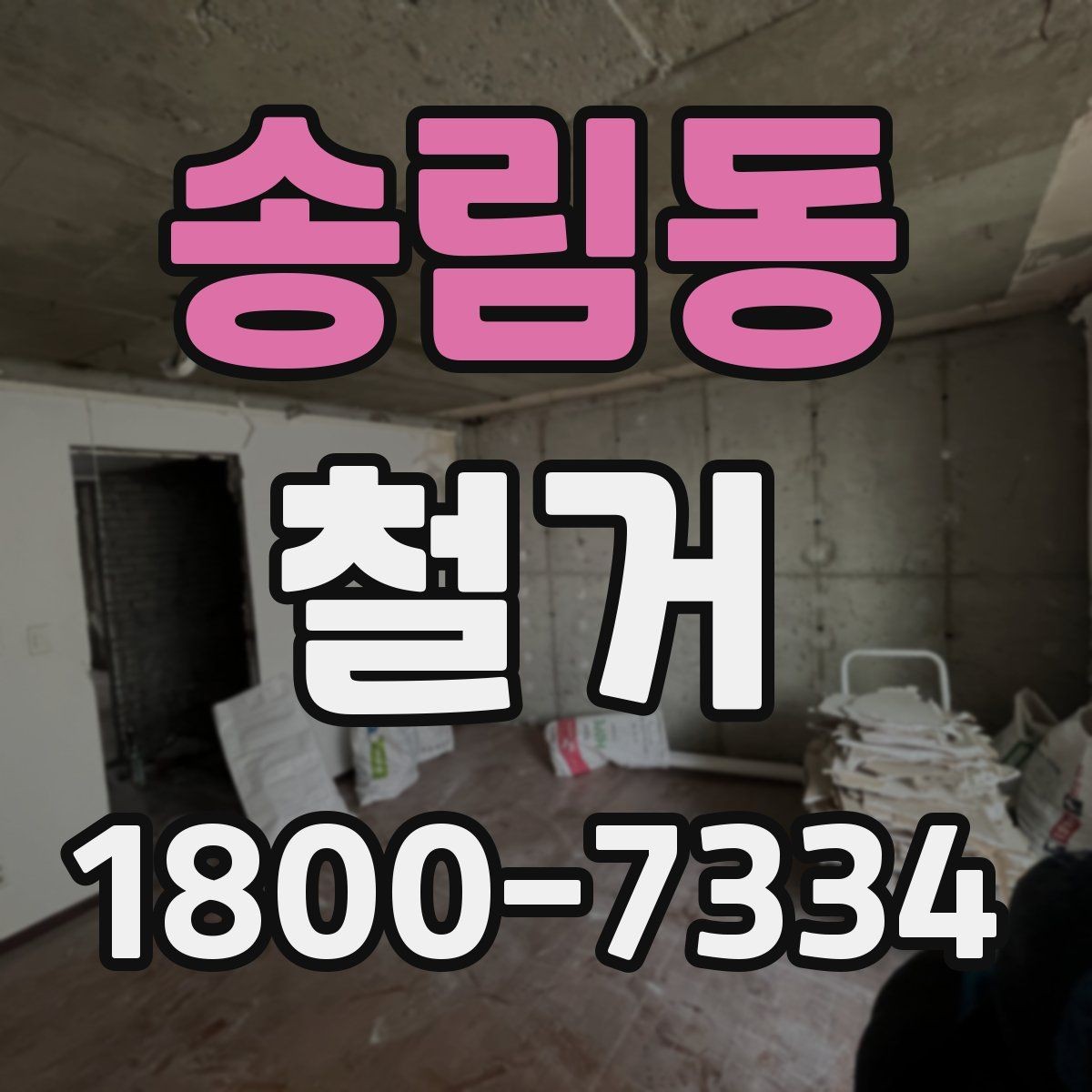 송림동 철거 공사 전 현장 방문이 필요한 이유