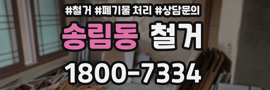 송림동 철거