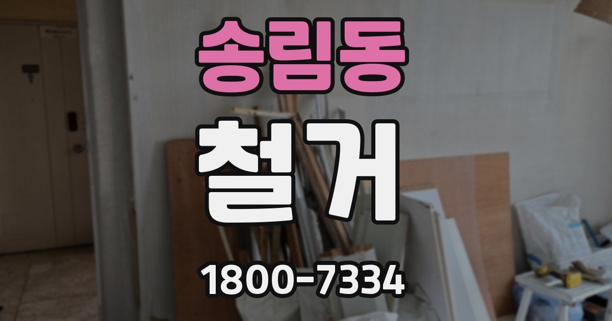 송림동 철거