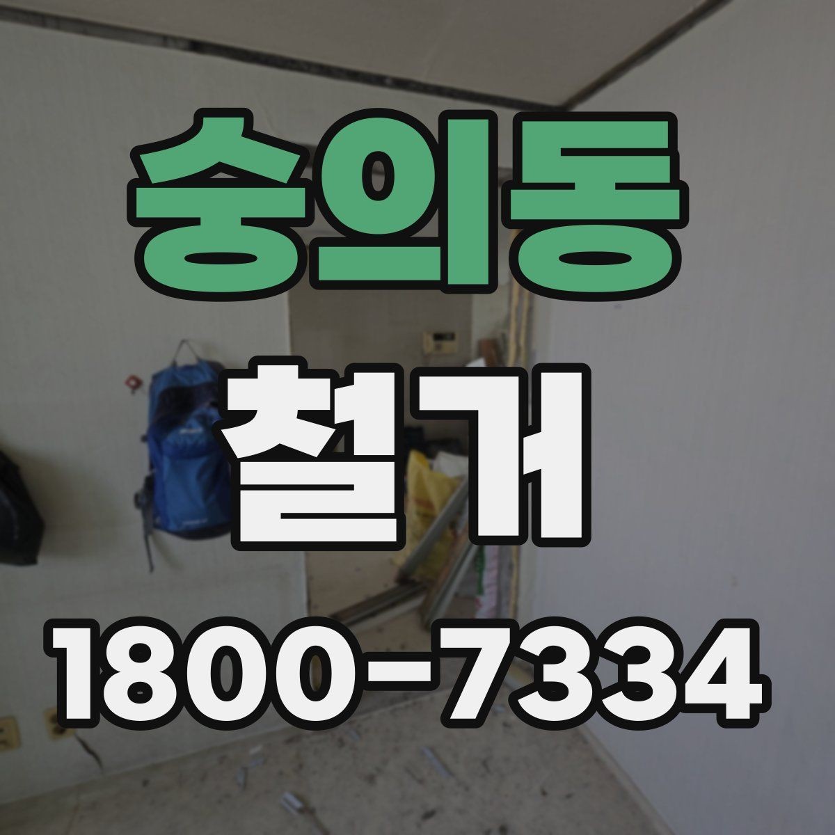 숭의동 철거 공사에서 자주 비교하는 항목들
