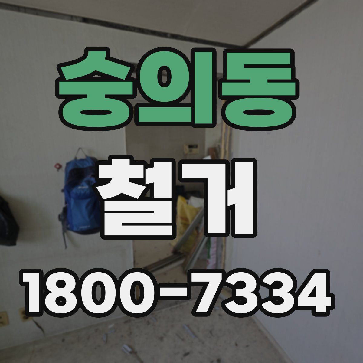 숭의동 철거
