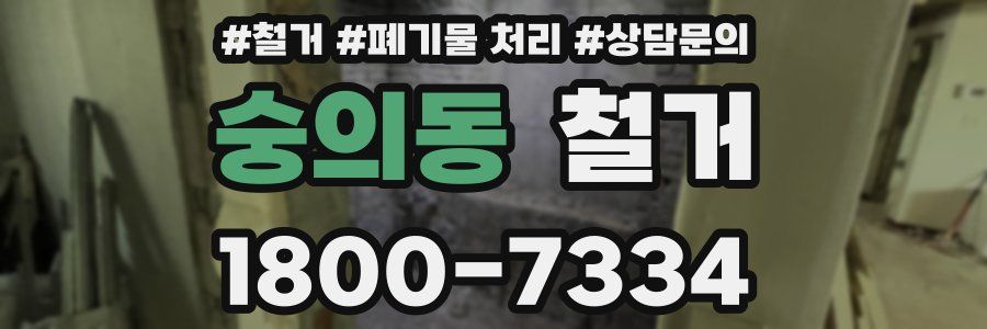 숭의동 철거