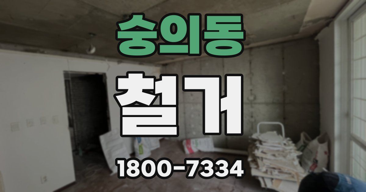 숭의동 철거