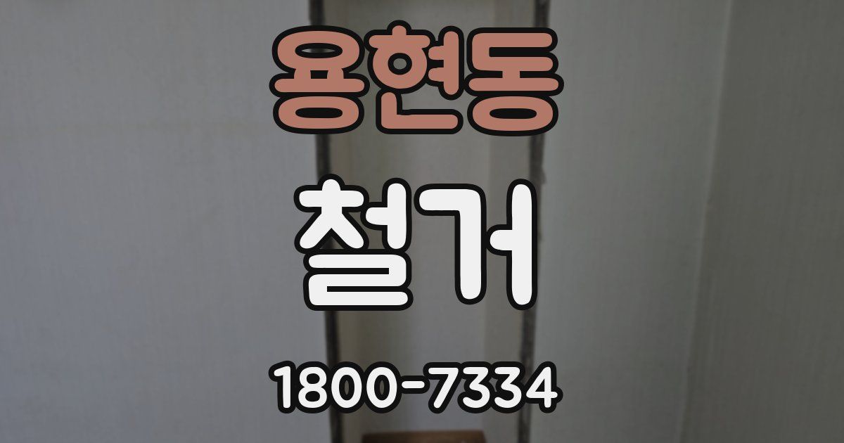 용현동 철거
