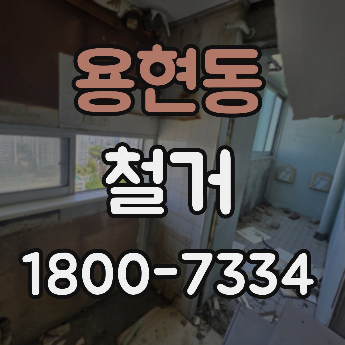 용현동 철거