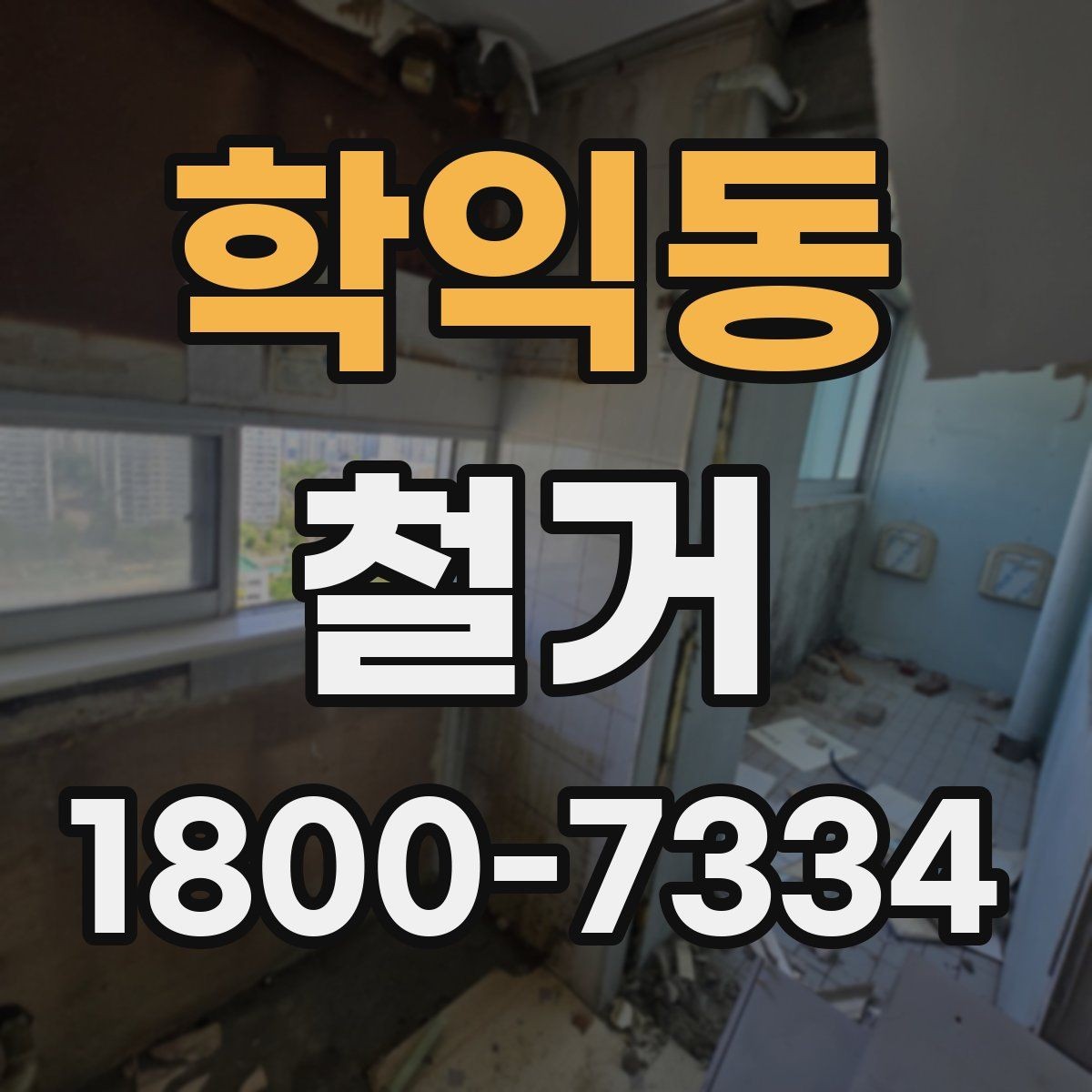 학익동 철거 공사 전후로 달라지는 현장 상태