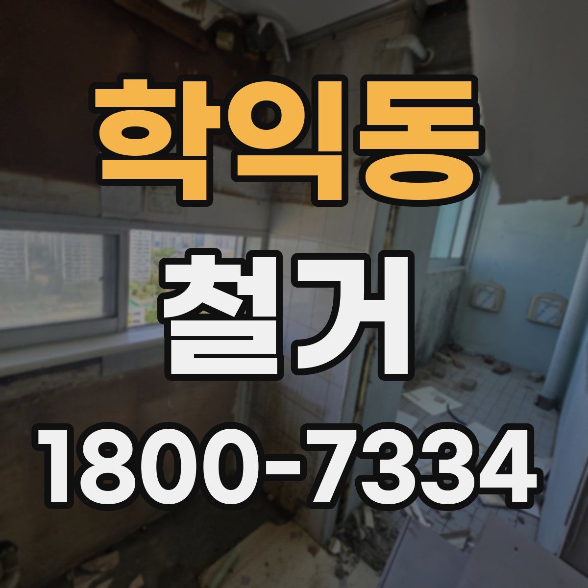 학익동 철거