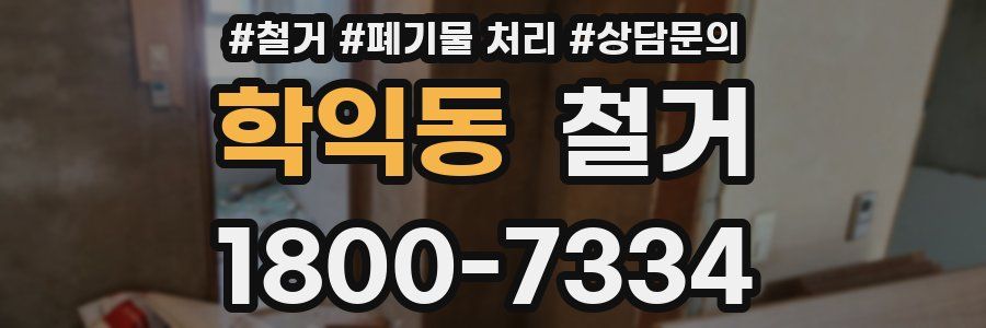 학익동 철거