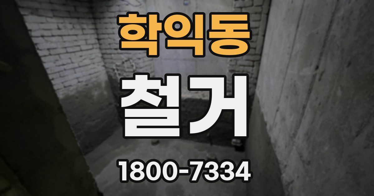 학익동 철거