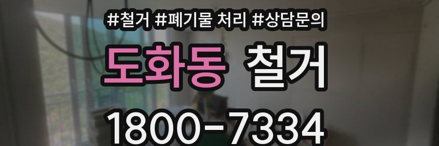 도화동 철거