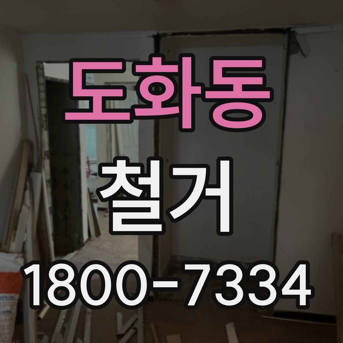 도화동 철거