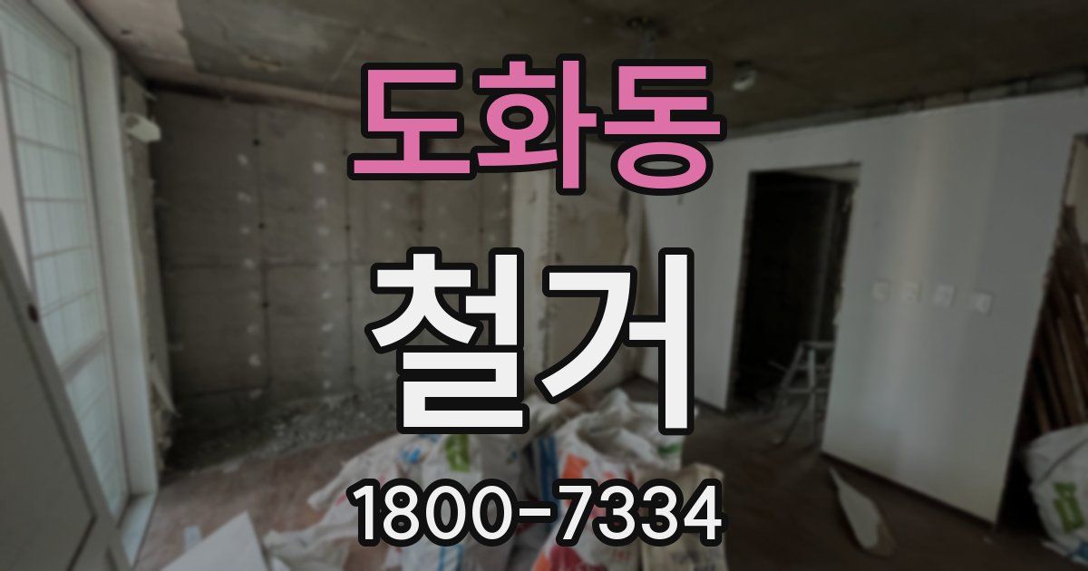 도화동 철거