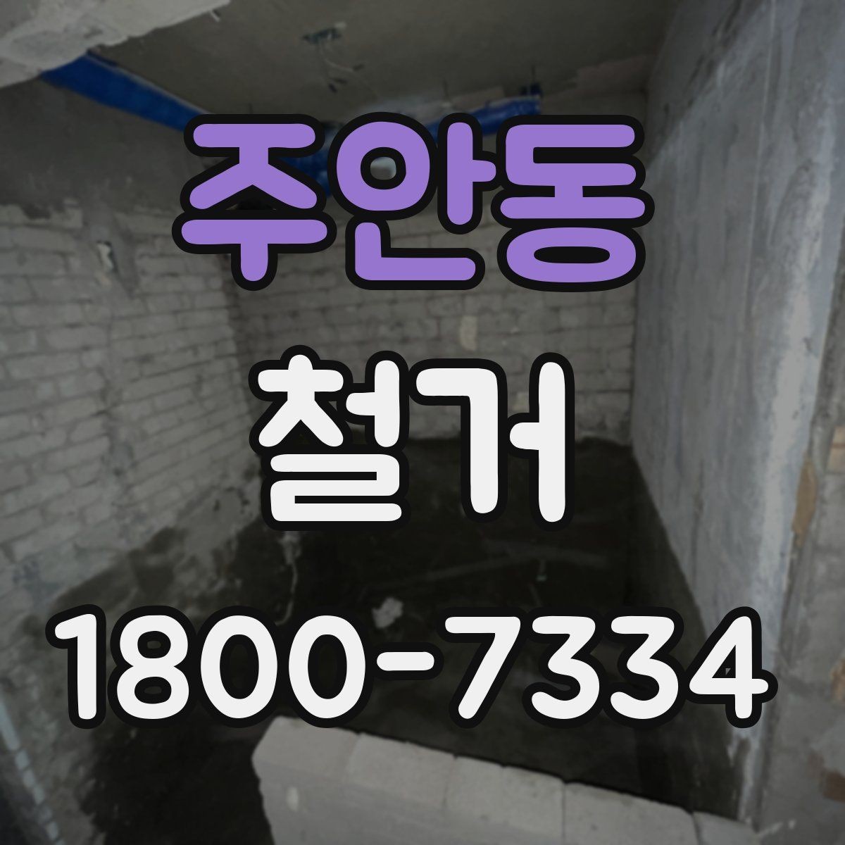 주안동 철거 마무리 후 점검해야 할 내용
