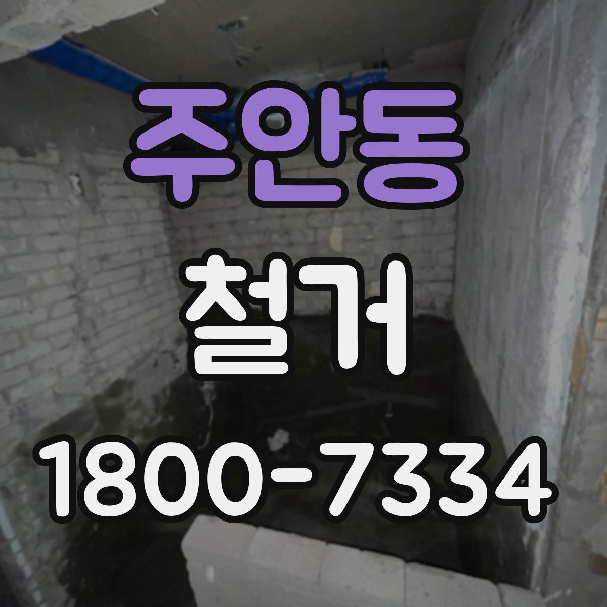 주안동 철거