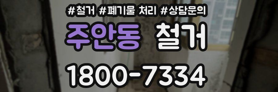 주안동 철거