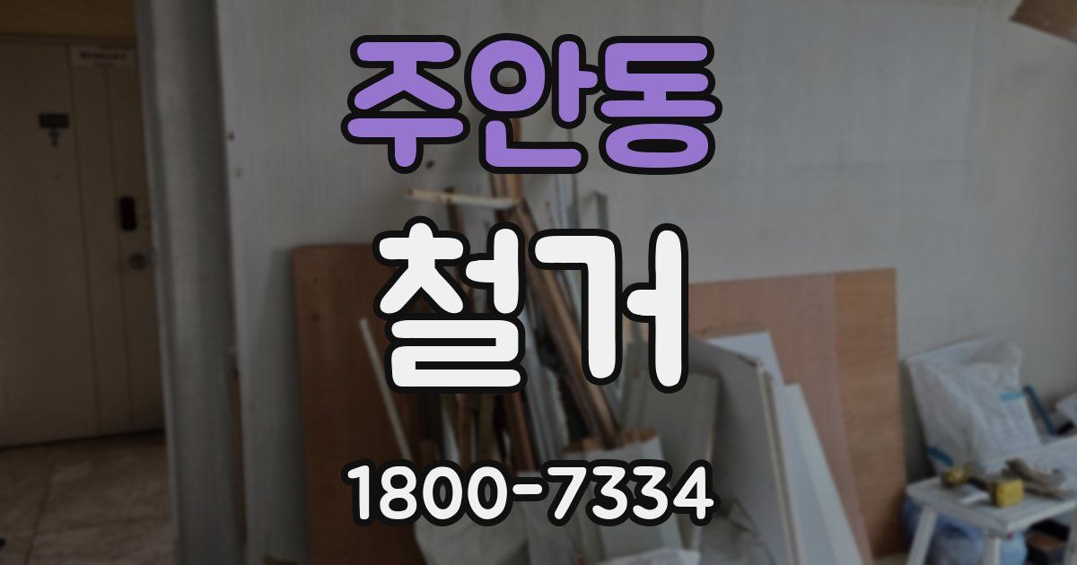 주안동 철거